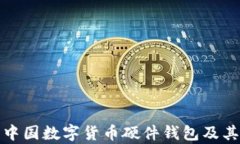 全面解析中國(guó)數(shù)字貨幣硬
