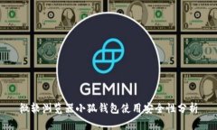 微軟瀏覽器小狐錢包使用