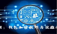 題目： 錢包加密技巧與優(yōu)