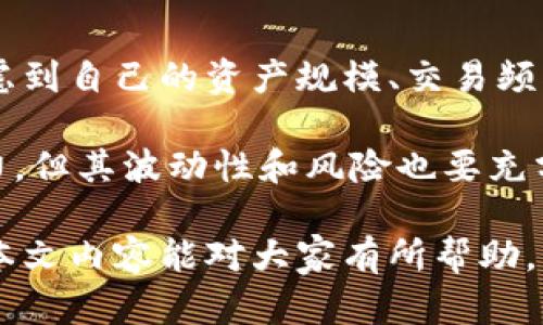 解決小狐錢包資產(chǎn)消失問(wèn)題的全面指南
bianzi/bianzi小狐錢包,資產(chǎn)丟失,錢包安全/guanjianci

## 小狐錢包資產(chǎn)消失的原因分析

小狐錢包作為一款數(shù)字貨幣錢包，其安全性和可靠性備受用戶關(guān)注。然而，一些用戶在使用過(guò)程中也遭遇了資產(chǎn)莫名消失的困擾。這種情況不可小覷，了解其背后的原因有助于用戶更好地保護(hù)自己的資產(chǎn)。

資產(chǎn)失蹤的原因可能包括操作失誤、賬戶被盜、以及應(yīng)用漏洞等。在眾多情況中，操作失誤往往是用戶最容易忽視的。比如，用戶在進(jìn)行轉(zhuǎn)賬時(shí)輸入錯(cuò)誤的地址或金額，可能會(huì)導(dǎo)致資產(chǎn)的流失。此外，賬戶被盜也是一個(gè)較為常見(jiàn)的問(wèn)題，許多用戶由于缺乏安全意識(shí)，導(dǎo)致賬戶密碼泄露，從而使攻擊者能夠輕松轉(zhuǎn)移用戶資產(chǎn)。

再者，應(yīng)用漏洞也是不容忽視的原因。一些黑客由于發(fā)現(xiàn)了應(yīng)用的安全漏洞，借此獲得用戶的資產(chǎn)。因此，定期更新應(yīng)用、保持軟件的最新?tīng)顟B(tài)是保護(hù)資產(chǎn)安全的重要措施。

## 小狐錢包安全性分析

### 小狐錢包的安全措施

小狐錢包相較于其他數(shù)字貨幣錢包，其安全性保障措施多種多樣。首先，小狐錢包采用了多層加密技術(shù)，保障用戶的私鑰不會(huì)被惡意軟件和黑客輕易獲取。用戶的每一次操作都有安全風(fēng)險(xiǎn)，而小狐錢包通過(guò)技術(shù)手段有效降低這一風(fēng)險(xiǎn)。

除了加密技術(shù)，小狐錢包還提供了兩步驗(yàn)證功能。用戶在登錄或進(jìn)行大額交易時(shí)，需要通過(guò)手機(jī)短信或郵件進(jìn)行身份驗(yàn)證，這使得賬戶更加安全。此外，小狐錢包也會(huì)定期進(jìn)行安全審計(jì)，檢查系統(tǒng)是否存在潛在漏洞，強(qiáng)化安全性。

然而，即便是再安全的錢包，用戶依然需要增強(qiáng)自身的安全意識(shí)。定期更換密碼、避免使用公共Wi-Fi以及不隨意點(diǎn)擊可疑鏈接，都是用戶應(yīng)該保持的良好習(xí)慣。

### 防止資產(chǎn)丟失的措施

為了有效防止小狐錢包內(nèi)資產(chǎn)的丟失，用戶需采取一些必要的預(yù)防措施。首先，用戶應(yīng)對(duì)其私鑰和助記詞進(jìn)行妥善保存，避免泄露給他人。助記詞是恢復(fù)錢包的重要工具，一旦丟失，資產(chǎn)將無(wú)法找回。

其次，用戶應(yīng)定期備份錢包數(shù)據(jù)，確保在需要恢復(fù)資產(chǎn)時(shí)能夠順利進(jìn)行。備份時(shí)，確保所備份的數(shù)據(jù)文件安全，不被外泄。此外，適當(dāng)使用冷錢包存儲(chǔ)大額資產(chǎn)，冷錢包的特性使其更不易受到網(wǎng)絡(luò)攻擊的影響，從而有效減少資產(chǎn)被盜的風(fēng)險(xiǎn)。

適時(shí)更新軟件也是保障資產(chǎn)安全的重要措施。每當(dāng)小狐錢包發(fā)布新版本，用戶都應(yīng)及時(shí)下載并更新，利用最新的安全補(bǔ)丁降低被攻擊的風(fēng)險(xiǎn)。

## 遇到資產(chǎn)問(wèn)題時(shí)的處理方法

### 如何找回消失的資產(chǎn)

如果小狐錢包中的資產(chǎn)出現(xiàn)消失的情況，第一步是檢查自己的操作記錄，確保沒(méi)有誤操作。在小狐錢包中，用戶可以查看其交易歷史，確定自己是否進(jìn)行了錯(cuò)誤的轉(zhuǎn)賬或交易。如果發(fā)現(xiàn)有不明交易，用戶需要及時(shí)聯(lián)系小狐錢包客服，提供必要的信息以協(xié)助查找資產(chǎn)。

若用戶意識(shí)到資產(chǎn)被盜，應(yīng)立即采取措施，例如更改密碼、啟用二次驗(yàn)證等。同時(shí)，建議用戶將資產(chǎn)的安全狀況反饋給小狐團(tuán)隊(duì)，確保他們能及時(shí)采取相應(yīng)措施，防止其他用戶受到影響。

### 用戶社區(qū)和技術(shù)支持

另一個(gè)找回消失資產(chǎn)的有效渠道是用戶社區(qū)和技術(shù)支持。一些用戶在遇到資產(chǎn)丟失時(shí)，可能并不清楚如何處理，而社區(qū)中的其他老手用戶可能會(huì)提供有用的建議。此外，小狐錢包官網(wǎng)上有相關(guān)的技術(shù)支持文檔，可幫助用戶解決常見(jiàn)問(wèn)題。

同時(shí)，用戶可在社區(qū)中與其他用戶分享經(jīng)歷，從中獲得一定的心理安慰，也并可能找到解決問(wèn)題的方法。行情變化、技術(shù)分析、經(jīng)驗(yàn)分享等都是用戶社區(qū)的常見(jiàn)主題，活躍的社區(qū)氛圍能夠幫助用戶更好地應(yīng)對(duì)數(shù)字貨幣市場(chǎng)中的各種風(fēng)險(xiǎn)。

## 相關(guān)問(wèn)題及解釋

### 問(wèn)題1：小狐錢包中的資產(chǎn)丟失后，用戶應(yīng)該怎么查詢交易記錄？

在確認(rèn)小狐錢包資產(chǎn)丟失后，用戶首要任務(wù)是查詢交易記錄。在小狐錢包的主頁(yè)面，用戶可以找到“交易歷史”選項(xiàng)，點(diǎn)擊進(jìn)入后可以查看詳細(xì)的交易明細(xì)，包括轉(zhuǎn)賬時(shí)間、金額和交易狀態(tài)等信息。如果用戶發(fā)現(xiàn)了不明的交易，務(wù)必立即采取行動(dòng)，包括修改密碼和聯(lián)系客戶支持。

若發(fā)現(xiàn)的交易并不是自己進(jìn)行的，那么很可能是因?yàn)橘~戶被盜或其他原因?qū)е碌?。這時(shí)，用戶應(yīng)立即聯(lián)系小狐錢包的客服團(tuán)隊(duì)提供資料，尋求一致的協(xié)助。同時(shí)，要關(guān)注自己的郵箱和手機(jī)短信，確保沒(méi)有可疑的通知，防止后續(xù)的第二次攻擊。

### 問(wèn)題2：小狐錢包的安全性相比其他錢包有哪些優(yōu)勢(shì)?

小狐錢包的安全性主要體現(xiàn)在其多層加密技術(shù)、兩步驗(yàn)證及定期安全審核。與某些小型錢包相比，小狐錢包擁有較高的技術(shù)實(shí)力，能夠有效抵制外界的攻擊。通過(guò)將用戶的資產(chǎn)與網(wǎng)絡(luò)隔絕的冷錢包技術(shù)，小狐能夠保留資產(chǎn)的安全性。而對(duì)于資金流動(dòng)性要求高的用戶來(lái)說(shuō)，熱錢包提供的便捷操作也符合用戶需求。

另外，小狐錢包的用戶反饋系統(tǒng)使得用戶遇到問(wèn)題后能夠及時(shí)舉報(bào)，形成良性循環(huán)，有助于平臺(tái)自我實(shí)時(shí)監(jiān)控，大大提升了錢包可靠性。與一些錢包不提供客戶投訴渠道不同，小狐錢包能夠?yàn)橛脩籼峁└鼉?yōu)質(zhì)、安全的服務(wù)。

### 問(wèn)題3：如何有效提高小狐錢包的安全性？

有效提高小狐錢包安全性的方法包括使用強(qiáng)密碼、啟用二步驗(yàn)證、定期更新錢包軟件等。強(qiáng)密碼要求多樣字符的組合，并避免使用與個(gè)人信息相關(guān)的詞匯。此外，在使用小狐錢包時(shí)建議通過(guò)安全的網(wǎng)絡(luò)連接，盡量避免在公共 Wi-Fi 環(huán)境中進(jìn)行交易。

用戶還應(yīng)該定期檢查自己的設(shè)備安全，例如安裝信譽(yù)良好的安全軟件及時(shí)查殺病毒、木馬等惡意程序。同時(shí)，定期備份錢包數(shù)據(jù)，確保在意外情況下能夠恢復(fù)資產(chǎn)。保持錢包的安全與更新也是非常重要的，用戶可以參與到小狐錢包的最新動(dòng)態(tài)當(dāng)中以獲知更新信息，及時(shí)維護(hù)系統(tǒng)完好。

### 問(wèn)題4：小狐錢包支持哪些幣種，如何選擇合適的存儲(chǔ)方式？

小狐錢包支持多種主流幣種，包括比特幣、以太坊等熱門數(shù)字貨幣，并不斷增加對(duì)新興幣種的支持。用戶在選擇適合的存儲(chǔ)方式時(shí)，重要的是要考慮到自己的資產(chǎn)規(guī)模、交易頻率和安全需求。對(duì)于頻繁交易的小額資產(chǎn)，熱錢包提供的便捷性無(wú)可厚非；而對(duì)于大額資產(chǎn)，則建議使用冷錢包進(jìn)行長(zhǎng)期存儲(chǔ)，以防網(wǎng)絡(luò)攻擊風(fēng)險(xiǎn)。

選擇存儲(chǔ)方式時(shí)還應(yīng)該考慮幣種的流動(dòng)性及其市場(chǎng)穩(wěn)定性。較為成熟和受眾廣泛的幣種能提供更高的流動(dòng)性；而新興幣種可能有更高的收益潛力，但其波動(dòng)性和風(fēng)險(xiǎn)也要充分意識(shí)到。最優(yōu)的做法是，將小部分資產(chǎn)分散在不同類型的錢包中，既可確保資產(chǎn)的靈活性，也能有效提高安全性。

綜上所述，小狐錢包雖然在安全性上有著諸多優(yōu)越之處，但用戶仍然需提高安全意識(shí)，保護(hù)自身資產(chǎn)，借助有效措施與工具來(lái)降低潛在風(fēng)險(xiǎn)。希望本文內(nèi)容能對(duì)大家有所幫助。