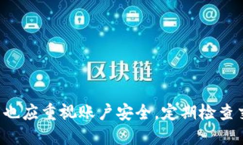 biao ti如何將手機(jī)連接到小狐錢包/biao ti  
小狐錢包, 手機(jī)連接, 數(shù)字錢包/guanjianci

引言  
數(shù)字化時(shí)代的到來，使得各種電子支付方式和數(shù)字錢包逐漸走入了我們的生活。小狐錢包作為一個(gè)方便快捷的數(shù)字錢包，受到越來越多人的青睞。本文將詳細(xì)討論如何將手機(jī)連接到小狐錢包，并逐步回答相關(guān)問題，以幫助用戶更好地使用這一便利工具。

一、什么是小狐錢包?  
小狐錢包是一個(gè)數(shù)字錢包應(yīng)用，致力于為用戶提供安全、高效的在線支付和資產(chǎn)管理服務(wù)。用戶可以在這里存儲(chǔ)和管理不同類型的數(shù)字貨幣，進(jìn)行日常購(gòu)物、轉(zhuǎn)賬，以及資產(chǎn)增值等操作。通過手機(jī)連接小狐錢包，用戶能夠隨時(shí)隨地進(jìn)行交易，掌握自己財(cái)富的每一個(gè)變動(dòng)。

二、如何在手機(jī)上下載和安裝小狐錢包?  
要開始使用小狐錢包，用戶需要首先在手機(jī)上下載并安裝該應(yīng)用。以下是具體步驟：  
ul  
listrong訪問應(yīng)用商店/strong：根據(jù)你的手機(jī)操作系統(tǒng)，訪問相應(yīng)的應(yīng)用商店（如蘋果的App Store或者安卓的Google Play）。/li  
listrong搜索小狐錢包/strong：在應(yīng)用商店的搜索欄中輸入“小狐錢包”，點(diǎn)擊搜索。/li  
listrong下載應(yīng)用/strong：在搜索結(jié)果頁(yè)面找到小狐錢包，點(diǎn)擊“下載”或“安裝”按鈕，等待下載完成。/li  
listrong打開應(yīng)用/strong：下載完成后，點(diǎn)擊“打開”以啟動(dòng)小狐錢包。/li  
/ul  
完成這些步驟后，用戶就可以進(jìn)入小狐錢包的界面，開始設(shè)置賬戶。

三、如何創(chuàng)建并設(shè)置小狐錢包賬戶?  
在使用小狐錢包之前，用戶需要?jiǎng)?chuàng)建一個(gè)賬戶。這個(gè)過程并不復(fù)雜，以下是具體步驟：  
ul  
listrong注冊(cè)賬戶/strong：打開小狐錢包，點(diǎn)擊“注冊(cè)”或“創(chuàng)建賬戶”選項(xiàng)。用戶需要提供一些基本信息，如郵箱地址和手機(jī)號(hào)碼。/li  
listrong驗(yàn)證身份/strong：根據(jù)提示，完成郵箱或短信驗(yàn)證碼的驗(yàn)證。這是保障賬戶安全的重要步驟。/li  
listrong設(shè)置密碼/strong：在賬戶創(chuàng)建過程中，用戶需要設(shè)置一個(gè)強(qiáng)密碼。建議選擇一個(gè)包含字母、數(shù)字及特殊字符的密碼，以提高賬戶安全性。/li  
listrong同意用戶協(xié)議/strong：在完成注冊(cè)前，用戶需要仔細(xì)閱讀并同意小狐錢包的用戶協(xié)議和隱私政策。/li  
/ul  
完成這些步驟后，用戶的賬戶就創(chuàng)建成功，可以開始使用小狐錢包進(jìn)行交易。

四、如何在手機(jī)上連接小狐錢包?  
連接小狐錢包的過程主要包括登錄賬戶和綁定支付方式。以下是詳細(xì)步驟：  
ul  
listrong登錄賬戶/strong：打開小狐錢包，輸入注冊(cè)時(shí)設(shè)置的賬戶信息（郵箱/手機(jī)號(hào)碼和密碼），點(diǎn)擊“登錄”按鈕。/li  
listrong綁定支付方式/strong：在主界面，找到“我的錢包”或“設(shè)置”選項(xiàng)，點(diǎn)擊進(jìn)入；之后選擇“支付方式”或“添加銀行卡”。/li  
listrong輸入支付信息/strong：按照系統(tǒng)提示輸入銀行卡的相關(guān)信息，包括卡號(hào)、有效期、持卡人姓名等。根據(jù)銀行要求，可能還需要進(jìn)行身份驗(yàn)證。/li  
listrong確認(rèn)綁定/strong：完成以上信息后，點(diǎn)擊“確認(rèn)”。此時(shí)，小狐錢包將會(huì)與你的支付賬戶進(jìn)行綁定。/li  
listrong測(cè)試支付/strong：為確保所有設(shè)置正確，用戶可以嘗試進(jìn)行一筆小額交易，以確認(rèn)錢包與銀行賬戶的連接正常。/li  
/ul  
這樣一來，通過手機(jī)就成功連接了小狐錢包，用戶現(xiàn)在可以方便地進(jìn)行各種數(shù)字支付操作。

五、如何保障小狐錢包的安全?  
盡管小狐錢包具備較高的安全性，用戶仍需采取一些措施以保障賬戶的安全：  
ul  
listrong設(shè)置強(qiáng)密碼/strong：如前所述，設(shè)置一個(gè)復(fù)雜密碼是保護(hù)賬戶的第一步。避免使用簡(jiǎn)單密碼，定期更改密碼。/li  
listrong啟用雙因素認(rèn)證/strong：如果小狐錢包提供雙因素認(rèn)證服務(wù)，建議用戶務(wù)必開啟。這樣，即使密碼被盜，賬號(hào)也不易被輕易訪問。/li  
listrong定期檢查賬戶活動(dòng)/strong：用戶應(yīng)定期查看交易記錄，如發(fā)現(xiàn)異常交易需立即聯(lián)系客服進(jìn)行處理。/li  
listrong保持應(yīng)用更新/strong：確保小狐錢包保持在最新版本，及時(shí)安裝安全補(bǔ)丁和更新版本。/li  
listrong避免公共Wi-Fi交易/strong：在公共場(chǎng)所使用不安全的Wi-Fi進(jìn)行金融交易存在很大風(fēng)險(xiǎn)，盡量避免。/li  
/ul  
這不僅能夠有效預(yù)防網(wǎng)絡(luò)詐騙，也能保證用戶的資金安全。

六、常見問題與解答  
在使用小狐錢包的過程中，用戶可能會(huì)遇到一些常見問題，以下是四個(gè)相關(guān)的問題及其詳細(xì)解答。

問題一：小狐錢包支持哪些支付方式?  
小狐錢包一般支持多種支付方式，具體包括：  
ul  
listrong銀行卡支付/strong：用戶可以將多種銀行卡（如主流銀行的借記卡和信用卡）與小狐錢包進(jìn)行綁定，方便快捷地進(jìn)行支付。/li  
listrong數(shù)字貨幣支付/strong：小狐錢包允許用戶存儲(chǔ)、管理和使用多種主流的數(shù)字貨幣，如比特幣、以太坊等，用戶可以隨時(shí)進(jìn)行轉(zhuǎn)賬或交易。/li  
listrong第三方支付賬戶/strong：小狐錢包可能還支持與一些常見第三方支付平臺(tái)（如支付寶、微信支付等）的綁定，用戶可以通過這些平臺(tái)完成支付。/li  
listrong掃碼支付/strong：用戶還可以使用小狐錢包生成的二維碼進(jìn)行掃碼支付，提高支付的便捷性。/li  
/ul  
在使用小狐錢包前，用戶應(yīng)當(dāng)仔細(xì)查閱具體支持的支付方式，以確保符合自己的需求。

問題二：如果忘記小狐錢包的密碼怎么辦?  
如果用戶忘記了小狐錢包的密碼，可以通過以下步驟重新設(shè)置密碼：  
ul  
listrong點(diǎn)擊“忘記密碼”選項(xiàng)/strong：在登錄界面，選擇“忘記密碼”，系統(tǒng)會(huì)提示用戶進(jìn)行密碼重置。/li  
listrong輸入注冊(cè)信息/strong：系統(tǒng)會(huì)要求用戶輸入注冊(cè)時(shí)使用的郵箱或手機(jī)號(hào)碼，以發(fā)送密碼重置鏈接或驗(yàn)證碼。/li  
listrong獲取重置鏈接/驗(yàn)證碼/strong：用戶會(huì)收到一封電子郵件或短信，內(nèi)含重置密碼的鏈接或驗(yàn)證碼，按照指示操作。/li  
listrong設(shè)置新密碼/strong：根據(jù)系統(tǒng)指導(dǎo)，輸入新密碼并確認(rèn)。至此，密碼重置完成。/li  
/ul  
為了防止再次忘記密碼，用戶在設(shè)置密碼時(shí)可以采用一些記憶技巧或使用密碼管理工具。

問題三：小狐錢包是否安全?  
小狐錢包在安全性方面進(jìn)行了多重措施以保護(hù)用戶的資產(chǎn)：  
ul  
listrong加密技術(shù)/strong：小狐錢包采用先進(jìn)的加密技術(shù)，保證用戶數(shù)據(jù)和交易信息的安全性。/li  
listrong身份驗(yàn)證/strong：通過郵箱、手機(jī)短信等多重身份驗(yàn)證，確保只有持有者才能訪問賬戶。/li  
listrong實(shí)時(shí)監(jiān)控/strong：小狐錢包會(huì)實(shí)時(shí)監(jiān)控異常活動(dòng)，出現(xiàn)可疑交易時(shí)會(huì)及時(shí)提醒用戶。/li  
listrong用戶教育/strong：小狐錢包官網(wǎng)及應(yīng)用內(nèi)提供了安全使用提示，幫助用戶提高安全意識(shí)。/li  
/ul  
總體來說，小狐錢包相較于傳統(tǒng)的現(xiàn)金交易及支付方式，其安全性是較高的，但同時(shí)用戶也應(yīng)提高安全意識(shí)，采取措施保護(hù)自己的賬戶。

問題四：如何處理小狐錢包中的違規(guī)行為?  
一旦用戶發(fā)現(xiàn)自己的小狐錢包賬戶存在違規(guī)行為，應(yīng)該立即采取以下步驟：  
ul  
listrong立即修改密碼/strong：如果懷疑賬戶被入侵，第一時(shí)間更改登錄密碼，防止更多損失。/li  
listrong聯(lián)系客戶服務(wù)/strong：可以通過小狐錢包的客服熱線或郵件，及時(shí)舉報(bào)違規(guī)行為，提供必要的證明材料。/li  
listrong終止支付/strong：如已進(jìn)行交易，建議立即聯(lián)系相關(guān)支付機(jī)構(gòu)，嘗試凍結(jié)交易或退回資金。/li  
listrong收集證據(jù)/strong：用戶應(yīng)保存相關(guān)的交易記錄、截圖等證據(jù)，以便后續(xù)維權(quán)。/li  
/ul  
只有及時(shí)處理違規(guī)操作，才能有效保護(hù)自己的資金安全。

結(jié)束語(yǔ)  
通過以上詳細(xì)介紹，相信用戶已經(jīng)了解如何在手機(jī)上連接到小狐錢包及其他相關(guān)操作。在享受數(shù)字錢包帶來的方便的同時(shí)，用戶也應(yīng)重視賬戶安全，定期檢查交易記錄，確保自己的資金安全。如果你還有其他問題或者需要進(jìn)一步的指導(dǎo)，可以隨時(shí)訪問小狐錢包的官方網(wǎng)站或其客服中心。