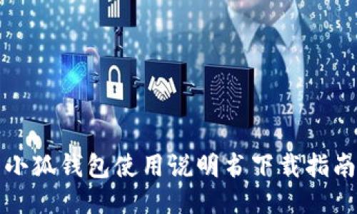 小狐錢包使用說(shuō)明書下載指南