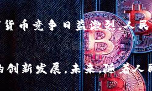 人民幣數(shù)字貨幣錢包支付的全解析

人民幣, 數(shù)字貨幣, 錢包支付/guanjianci

一、引言
近年來，數(shù)字貨幣的迅速發(fā)展引起了廣泛的關(guān)注，而人民幣數(shù)字貨幣（Digital Currency Electronic Payment, DCEP）作為國家主導(dǎo)的數(shù)字貨幣形式，也逐漸進入公眾的視野。人民幣數(shù)字貨幣錢包支付不僅是數(shù)字經(jīng)濟的一種新形態(tài)，更將對我們的支付習(xí)慣、金融生態(tài)及日常生活產(chǎn)生深遠的影響。

二、人民幣數(shù)字貨幣的概念與背景
人民幣數(shù)字貨幣是中國人民銀行發(fā)行的法定數(shù)字貨幣，旨在提供比現(xiàn)有支付方式更高效的支付手段。與比特幣等去中心化數(shù)字貨幣不同，人民幣數(shù)字貨幣背后有國家的支持，確保其法律地位和價值穩(wěn)定。近年來，隨著移動支付的普及和區(qū)塊鏈技術(shù)的發(fā)展，數(shù)字貨幣逐漸成為全球金融體系的重要組成部分，中國也不例外。

三、人民幣數(shù)字貨幣錢包的功能與特點
人民幣數(shù)字貨幣錢包是一種安全便捷的支付工具，用戶可以通過手機應(yīng)用或硬件設(shè)備進行日常交易。它的主要功能包括：
ul
    li存儲與管理數(shù)字貨幣資產(chǎn)/li
    li便捷的線上線下支付/li
    li支持轉(zhuǎn)賬與提現(xiàn)功能/li
    li實現(xiàn)匿名支付，提高隱私保護/li
/ul
這些功能的提供，不僅提升了支付的便捷性，也增強了安全性和隱私性，為用戶創(chuàng)造了良好的使用體驗。

四、人民幣數(shù)字貨幣錢包支付的優(yōu)勢
人民幣數(shù)字貨幣錢包支付相較于傳統(tǒng)支付方式，有著顯著的優(yōu)勢：
ul
    li降低交易成本：數(shù)字貨幣交易幾乎無手續(xù)費，大大減少了傳統(tǒng)金融機構(gòu)的費用。/li
    li提高交易速度：數(shù)字貨幣交易可以即時到賬，避免了傳統(tǒng)銀行轉(zhuǎn)賬的等待時間。/li
    li增強支付安全：數(shù)字貨幣具備較高的安全性，防止偽造和欺詐。/li
    li推動普惠金融：數(shù)字貨幣能為未被充分服務(wù)的群體提供更多金融服務(wù)。/li
/ul

五、相關(guān)問題解析

問題一：人民幣數(shù)字貨幣的法律地位如何？
人民幣數(shù)字貨幣具有明確的法律地位，由中國人民銀行正式發(fā)行，具有與現(xiàn)金相同的法律效力。作為法定貨幣，它必須接受所有市場主體的交易。此外，數(shù)字貨幣的流通、存儲和使用都受到國家法律的保護，用戶在使用過程中可以享有法律的便利與保障。這使得人民幣數(shù)字貨幣相較于虛擬貨幣更加權(quán)威與穩(wěn)定，用戶在使用時更加安心。

問題二：人民幣數(shù)字貨幣錢包如何保障用戶的安全？
用戶在使用人民幣數(shù)字貨幣錢包時，最關(guān)心的便是安全問題。目前，數(shù)字貨幣錢包提供多重安全措施，比如：
ul
    li加密技術(shù)：所有用戶信息和交易數(shù)據(jù)都經(jīng)過高強度的加密處理，防止第三方竊取。/li
    li多重身份驗證：用戶在進行重要交易時，需要通過多重身份驗證，以確保交易的安全性。/li
    li可靠的備份機制：用戶可以通過備份助記詞或私鑰，保證丟失設(shè)備時仍可恢復(fù)資金。/li
/ul
通過這些措施，用戶的資金安全得到有效保障，降低了數(shù)字貨幣使用中潛在的風(fēng)險。

問題三：人民幣數(shù)字貨幣錢包的使用場景有哪些？
人民幣數(shù)字貨幣錢包的應(yīng)用場景非常廣泛，包括但不限于：
ul
    li日常消費：用戶可以通過數(shù)字貨幣錢包進行購物、支付賬單等日常消費。/li
    li跨境支付：數(shù)字貨幣的使用可以推動跨境電商的發(fā)展，提高支付效率。/li
    li在線服務(wù)：越來越多的在線服務(wù)平臺支持使用人民幣數(shù)字貨幣作為支付手段。/li
    li政府項目：數(shù)字貨幣可作為地方政府發(fā)放補助或?qū)嵤┢渌菝裾叩墓ぞ摺?li
/ul
這些應(yīng)用場景展示了人民幣數(shù)字貨幣錢包支付在生活中的多種可能性，未來隨著數(shù)字貨幣生態(tài)的完善，使用場景只會越來越豐富。

問題四：未來人民幣數(shù)字貨幣的前景如何？
人民幣數(shù)字貨幣前景非常廣闊，首先，國家政策的強力支持使得其發(fā)展得到保障。隨著數(shù)字貨幣技術(shù)的不斷完善和用戶認(rèn)知的提升，越來越多的人將加入這一新興市場。其次，全球數(shù)字貨幣競爭日益激烈，人民幣數(shù)字貨幣的推出將為國際支付提供中國方案，有助于提升人民幣國際地位。最后，數(shù)字貨幣錢包的發(fā)展也推動了智能合約、區(qū)塊鏈等新技術(shù)的應(yīng)用，使得未來的金融服務(wù)更加智能化。

六、總結(jié)
人民幣數(shù)字貨幣錢包支付的興起，無疑為人們的日常經(jīng)濟活動帶來了革命性的變化。作為數(shù)字經(jīng)濟的重要組成部分，它不僅提高了支付的效率和安全性，更有助于推動整個金融生態(tài)的創(chuàng)新發(fā)展。未來，隨著人民幣數(shù)字貨幣的深入普及與應(yīng)用，我們期待它為社會經(jīng)濟帶來更多的便利與益處。