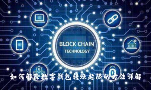 如何解除數字錢包轉賬超限的方法詳解