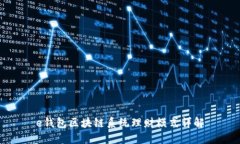 e錢包區(qū)塊鏈系統(tǒng)理財(cái)模式