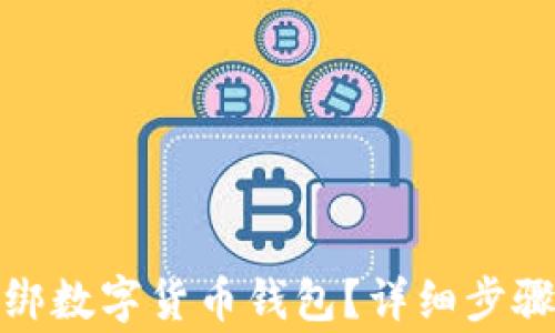 
數(shù)字應(yīng)用如何解綁數(shù)字貨幣錢包？詳細(xì)步驟與常見問題解答