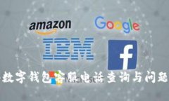 龍港數(shù)字錢包客服電話查