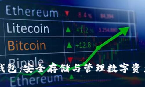 區(qū)塊鏈保護(hù)錢(qián)包：安全存儲(chǔ)與管理數(shù)字資產(chǎn)的最佳實(shí)踐