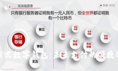 穿戴式數(shù)字錢(qián)包：未來(lái)支付的便捷選擇