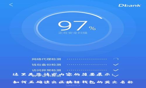 這里是您請求內(nèi)容的簡要展示:

如何正確讀出區(qū)塊鏈錢包的英文名稱