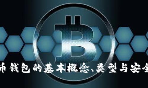 數(shù)字貨幣錢包的基本概念、類型與安全性分析