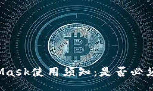 MetaMask使用須知：是否必須注冊(cè)？