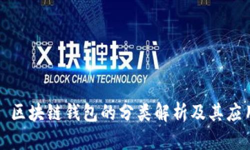 : 區(qū)塊鏈錢(qián)包的分類(lèi)解析及其應(yīng)用
