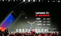 : 高額資產(chǎn)如何錢包管理？