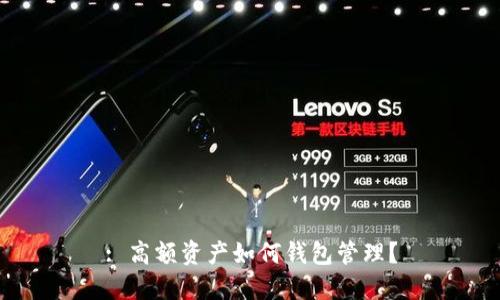 : 高額資產如何錢包管理？