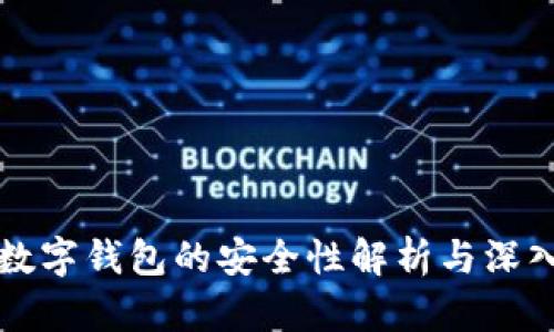 虛擬數(shù)字錢包的安全性解析與深入探討
