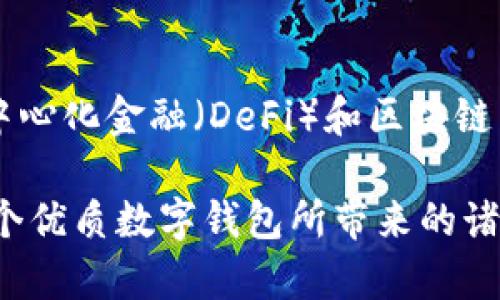 Metamask數(shù)字錢包：如何使用及其優(yōu)勢(shì)解析

keywordsMetamask, 數(shù)字錢包, 區(qū)塊鏈/keywords

一、什么是Metamask數(shù)字錢包？
Metamask是一個(gè)廣泛使用的以太坊數(shù)字錢包和去中心化應(yīng)用（DApp）瀏覽器，允許用戶在Web瀏覽器中管理他們的以太坊資產(chǎn)和身份。作為首個(gè)及最知名的以太坊瀏覽器擴(kuò)展之一，Metamask為用戶提供了方便的方式來(lái)與區(qū)塊鏈網(wǎng)絡(luò)進(jìn)行交互。無(wú)論是存儲(chǔ)以太坊及其代幣，還是訪問(wèn)去中心化金融（DeFi）平臺(tái)，Metamask都是用戶的重要工具。

Metamask的運(yùn)作主要依賴于一個(gè)私鑰，這是每個(gè)用戶獨(dú)一無(wú)二的密碼，用于安全地管理其數(shù)字資產(chǎn)。用戶可以通過(guò)創(chuàng)建一個(gè)錢包獲取這個(gè)私鑰，也可以導(dǎo)入已有的錢包。因?yàn)樗且粋€(gè)非托管錢包，用戶完全對(duì)他們的私鑰和數(shù)字資產(chǎn)負(fù)責(zé)，因此保障私鑰的安全極為重要。

二、Metamask的主要功能
Metamask提供了多種功能，使其成為數(shù)字貨幣用戶的熱門選擇。以下是一些其主要功能：
ul
    listrong安全存儲(chǔ)/strong：Metamask通過(guò)加密用戶的私鑰和助記詞，確保資產(chǎn)的安全性。/li
    listrong簡(jiǎn)易的用戶界面/strong：用戶可以通過(guò)簡(jiǎn)單的界面快速發(fā)送和接收以太坊及 ERC20 代幣。/li
    listrongDApp訪問(wèn)/strong：Metamask集成了對(duì)去中心化應(yīng)用的支持，用戶可以直接在瀏覽器中訪問(wèn)各類DApp，增強(qiáng)了數(shù)字資產(chǎn)的應(yīng)用場(chǎng)景。/li
    listrong多鏈支持/strong：除了以太坊，Metamask也支持其他兼容Ethereum Virtual Machine (EVM) 的區(qū)塊鏈，如Polygon和Binance Smart Chain。/li
/ul

三、為什么選擇Metamask？
選擇Metamask的原因多種多樣，下面是一些主要的原因：
ul
    listrong用戶友好性/strong：即使是對(duì)區(qū)塊鏈技術(shù)不太熟悉的新手，也能很快上手。簡(jiǎn)單的操作界面和友好的指引使用戶能夠輕松實(shí)現(xiàn)資產(chǎn)的管理。/li
    listrong社區(qū)支持/strong：Metamask擁有龐大且活躍的社區(qū)，用戶可以通過(guò)論壇和社交媒體獲取幫助，截至目前，其正不斷更新和完善。/li
    listrong良好的兼容性/strong：Metamask支持多種瀏覽器，包括Chrome、Firefox等，以及手機(jī)端的應(yīng)用，使得用戶能夠在多種設(shè)備之間無(wú)縫切換。/li
/ul

四、如何使用Metamask？
使用Metamask的過(guò)程相對(duì)簡(jiǎn)單，但需要注意幾個(gè)關(guān)鍵步驟：
ol
    listrong安裝擴(kuò)展/strong：首先在瀏覽器的擴(kuò)展商店中搜索并添加Metamask擴(kuò)展。/li
    listrong創(chuàng)建錢包/strong：首次使用時(shí)，用戶需要?jiǎng)?chuàng)建一個(gè)新的錢包，提供一個(gè)強(qiáng)密碼，系統(tǒng)將生成助記詞和私鑰。/li
    listrong存儲(chǔ)與備份/strong：完成創(chuàng)建后，用戶需要妥善保管助記詞，建議在安全的地方記錄下來(lái)，確保不會(huì)遺失。/li
    listrong添加資產(chǎn)/strong：用戶可以通過(guò)轉(zhuǎn)賬或購(gòu)買的方式，向錢包添加以太坊或其他代幣，利用充值或交易平臺(tái)進(jìn)行操作。/li
    listrong與DApp交互/strong：通過(guò)Metamask，用戶可以訪問(wèn)各類去中心化應(yīng)用，顯示資產(chǎn)及進(jìn)行交易。/li
/ol

常見(jiàn)問(wèn)題解答

問(wèn)題一：如何確保Metamask錢包的安全性？
確保Metamask錢包的安全性至關(guān)重要，用戶可以采取以下多項(xiàng)措施來(lái)保護(hù)他們的數(shù)字資產(chǎn)：
ul
    listrong安全密碼/strong：設(shè)置強(qiáng)密碼，避免使用容易猜測(cè)的密碼，并定期更改。/li
    listrong備份助記詞/strong：創(chuàng)建錢包時(shí)生成的助記詞是恢復(fù)錢包的唯一方式，必須妥善保管，避免在線儲(chǔ)存。/li
    listrong啟用硬件錢包/strong：用戶可以選擇將Metamask與硬件錢包鏈接，提高安全級(jí)別。/li
    listrong避免釣魚網(wǎng)站/strong：確保訪問(wèn)的DApp或交易平臺(tái)是官方和安全的，不要通過(guò)鏈接或郵件訪問(wèn)可疑網(wǎng)站。/li
/ul

另一個(gè)重要的安全措施是定期檢查帳戶活動(dòng)，確保沒(méi)有任何未經(jīng)授權(quán)的交易。此外，保持軟件和擴(kuò)展程序的最新版本也能減少安全風(fēng)險(xiǎn)。

問(wèn)題二：如何導(dǎo)入已有的以太坊錢包到Metamask？
導(dǎo)入已有錢包到Metamask是一個(gè)相對(duì)簡(jiǎn)單的過(guò)程，用戶需要以下步驟：
ol
    listrong安裝Metamask/strong：如果用戶尚未安裝Metamask擴(kuò)展，則首先需要進(jìn)行安裝。/li
    listrong選擇導(dǎo)入錢包/strong：在啟動(dòng)Metamask后，選擇“導(dǎo)入錢包”選項(xiàng)。/li
    listrong輸入助記詞或私鑰/strong：用戶需要輸入已保存的助記詞或私鑰，Metamask會(huì)識(shí)別并導(dǎo)入錢包資產(chǎn)。/li
    listrong設(shè)置密碼/strong：在導(dǎo)入過(guò)程中，用戶需設(shè)置新密碼，這將用于訪問(wèn)已導(dǎo)入的資產(chǎn)。/li
/ol

導(dǎo)入完成后，用戶可以在Metamask中查看并管理已有錢包的資產(chǎn)。需要注意的是，助記詞或私鑰的保密性極為重要，切勿告知他人。

問(wèn)題三：如何處理Metamask無(wú)法連接到DApp的情況？
有時(shí)，在使用Metamask連接到去中心化應(yīng)用（DApp）時(shí)，可能會(huì)遇到連接問(wèn)題，導(dǎo)致無(wú)法正常操作。以下是一些解決方案：
ul
    listrong刷新頁(yè)面/strong：遇到連接問(wèn)題時(shí)，先嘗試刷新瀏覽器頁(yè)面，再次連接Metamask。/li
    listrong檢查網(wǎng)絡(luò)鏈接/strong：Metamask需要與以太坊區(qū)塊鏈建立連接，確保網(wǎng)絡(luò)正常并可以訪問(wèn)以太坊節(jié)點(diǎn)。/li
    listrong重啟瀏覽器/strong：如果問(wèn)題依然存在，嘗試關(guān)閉瀏覽器并重新打開(kāi)，有時(shí)升級(jí)的擴(kuò)展可能導(dǎo)致連接問(wèn)題。/li
    listrong檢查設(shè)置/strong：確認(rèn)Metamask中的網(wǎng)絡(luò)設(shè)置選擇正確，通常建議選擇“以太坊主網(wǎng)”。/li
/ul

如果以上方法無(wú)法解決問(wèn)題，建議訪問(wèn)Metamask的官方支持論壇或社區(qū)，尋求更專業(yè)的技術(shù)幫助。

問(wèn)題四：Metamask在移動(dòng)端的使用體驗(yàn)如何？
Metamask不僅支持桌面瀏覽器，還推出了移動(dòng)端應(yīng)用。其在移動(dòng)端的使用體驗(yàn)同樣出色，適合日常使用和輕松管理資產(chǎn)：
ul
    listrong直觀的界面/strong：移動(dòng)端應(yīng)用保留了桌面端的簡(jiǎn)潔外觀，用戶可快速上手并操作。/li
    listrong隨時(shí)隨地訪問(wèn)/strong：用戶可在智能手機(jī)上隨時(shí)訪問(wèn)Metamask，無(wú)需依賴電腦，方便進(jìn)行交易和管理資產(chǎn)。/li
    listrong二維碼掃描/strong：應(yīng)用允許用戶通過(guò)掃描二維碼進(jìn)行轉(zhuǎn)賬，提高了交易的迅速性和便利性。/li
/ul

同時(shí)，移動(dòng)端的安全性也與桌面端相似，用戶需要妥善保護(hù)自己的手機(jī)，確保密碼和助記詞的安全。此外，移動(dòng)端也支持與DApp的無(wú)縫連接，為用戶提供類似于桌面端的優(yōu)質(zhì)體驗(yàn)。

總結(jié)
Metamask作為一款頗受歡迎的數(shù)字錢包，不僅提供了用戶友好的體驗(yàn)，還為用戶提供安全、高效的管理數(shù)字資產(chǎn)的方式。通過(guò)它，用戶能夠更容易地參與到去中心化金融（DeFi）和區(qū)塊鏈生態(tài)系統(tǒng)中。在日益發(fā)展的數(shù)字貨幣領(lǐng)域，掌握如何使用Metamask無(wú)疑是數(shù)字資產(chǎn)持有者的一項(xiàng)重要技能。

每個(gè)用戶在使用Metamask時(shí)，除了享受其帶來(lái)的便利，也需保持警惕，確保個(gè)人資產(chǎn)的安全。只要遵循安全規(guī)則，合理使用Metamask，用戶就能充分享受到這個(gè)優(yōu)質(zhì)數(shù)字錢包所帶來(lái)的諸多優(yōu)勢(shì)。