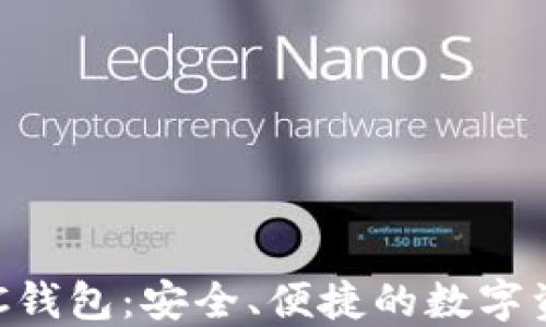 
數(shù)字黃金DGC錢包：安全、便捷的數(shù)字資產(chǎn)管理工具