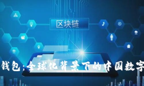 小狐錢(qián)包：全球化背景下的中國(guó)數(shù)字錢(qián)包