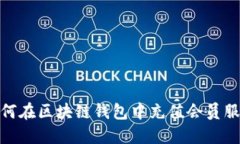 如何在區(qū)塊鏈錢包中充值