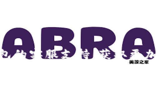   
在數(shù)字錢包中查找ID和密碼的完整指南  

數(shù)字錢包, ID, 密碼/guanjianci  

在當(dāng)今的數(shù)字經(jīng)濟(jì)時代，數(shù)字錢包作為一種新興的支付方式，在人們的日常生活中愈發(fā)重要。無論是在網(wǎng)上購物、支付賬單，還是進(jìn)行貨幣交易，數(shù)字錢包都提供了便捷的服務(wù)。然而，在數(shù)字錢包使用的過程中，很多用戶可能會遇到如何查看自己的ID和密碼的問題。本文將對如何在數(shù)字錢包中查找ID和密碼進(jìn)行詳盡的闡述，并回答一些與之相關(guān)的問題。接下來，讓我們一起深入探討這個話題。

數(shù)字錢包的基本概念
數(shù)字錢包是一種電子版的錢包，用戶可以通過手機(jī)、電腦等設(shè)備存儲和管理各種金融信息，如信用卡、借記卡以及其他支付工具。它不僅可以用來存儲貨幣，還支持多種功能，如轉(zhuǎn)賬、支付、收款等。數(shù)字錢包的出現(xiàn)大大簡化了人們的支付流程，提升了消費(fèi)的便利性。同時，安全性也是用戶非常關(guān)心的問題。為了保護(hù)用戶的信息安全，數(shù)字錢包通常會設(shè)定ID和密碼等安全措施。

如何查看數(shù)字錢包ID
要查看數(shù)字錢包的ID，用戶可以采取以下幾種方法：
1. **應(yīng)用內(nèi)查看**：大多數(shù)數(shù)字錢包應(yīng)用程序在其設(shè)置或賬戶信息中都有展示用戶ID的選項。用戶可以打開應(yīng)用，進(jìn)入賬戶設(shè)置，查找與“個人信息”、“賬戶信息”相關(guān)的選項，即可找到自己的ID。
2. **電子郵件**：如果用戶在注冊時提供了電子郵件，數(shù)字錢包服務(wù)通常會在注冊成功時向用戶發(fā)送確認(rèn)郵件，郵件中可能包含賬戶的ID信息。用戶可以檢索自己的郵箱查找相關(guān)郵件。
3. **客服支持**：如果用戶還是無法找到自己的ID，可以通過數(shù)字錢包的客服支持獲取幫助。用戶可以撥打客服熱線或通過應(yīng)用內(nèi)的聊天功能聯(lián)系客服，請求信息查詢。

如何查看數(shù)字錢包密碼
數(shù)字錢包的密碼是保護(hù)用戶賬戶的重要安全措施，出于安全考慮，用戶通常不能隨意查看自己的密碼。但如果用戶忘記了密碼，可以通過以下步驟重置：
1. **找回密碼功能**：大部分?jǐn)?shù)字錢包應(yīng)用程序都提供找回密碼的功能。用戶只需點擊“忘記密碼”鏈接，按照系統(tǒng)提供的指導(dǎo)填寫注冊時使用的電子郵件地址等信息，系統(tǒng)會向用戶發(fā)送重置密碼的鏈接或驗證碼。
2. **安全問題驗證**：在某些情況下，用戶需要回答注冊時設(shè)置的安全問題，以確認(rèn)其身份后才能重置密碼。
3. **聯(lián)系客服**：如果以上方法無法解決問題，用戶可以聯(lián)系數(shù)字錢包的客服支持團(tuán)隊?？头鶕?jù)用戶提供的信息協(xié)助用戶完成密碼重置過程。

數(shù)字錢包的安全性問題
隨著數(shù)字錢包越來越普及，安全性也成為了用戶最關(guān)心的話題。以下是一些數(shù)字錢包安全性的重要方面：
1. **雙重身份驗證**：許多數(shù)字錢包提供雙重身份驗證，即用戶在登錄時不僅需要輸入密碼，還需要通過短信、電子郵件等方式接收驗證碼。這一措施有效增加了賬戶被盜的難度。
2. **加密技術(shù)**：現(xiàn)代數(shù)字錢包一般會對用戶的敏感信息進(jìn)行加密處理。即使黑客入侵了數(shù)據(jù)庫，也很難解讀這些加密的數(shù)據(jù)。
3. **定期更新**：數(shù)字錢包應(yīng)用程序會定期進(jìn)行版本更新，推出新的安全措施。用戶應(yīng)及時更新應(yīng)用程序，以確保使用最新的安全技術(shù)。

常見數(shù)字錢包問題的解決方法
在使用數(shù)字錢包的過程中，用戶可能會遇到各種各樣的問題。這里列出了常見問題及其解決方案：
1. **無法登錄賬戶**：如果用戶無法登錄自己的數(shù)字錢包賬戶，應(yīng)首先檢查密碼是否輸入正確。如果密碼確認(rèn)無誤，可嘗試通過找回密碼功能重置密碼。如果賬戶被鎖，用戶可以聯(lián)系客戶支持以獲取解鎖幫助。
2. **支付失敗**：這種情況可能與賬戶余額不足、支付方式問題等有關(guān)。用戶應(yīng)先確保賬戶內(nèi)有足夠余額，并檢查支付方式設(shè)置是否正確。如果問題仍然存在，建議聯(lián)系客服進(jìn)行進(jìn)一步排查。
3. **信息泄露**：如果用戶懷疑自己的信息被泄露，建議立即更改密碼，啟用雙重身份驗證，并監(jiān)控賬戶的交易記錄。如果發(fā)現(xiàn)可疑活動，應(yīng)聯(lián)絡(luò)卡片發(fā)卡銀行和數(shù)字錢包客服。

總結(jié)
通過本文的介紹，相信用戶對如何查看數(shù)字錢包的ID和密碼有了更全面的理解。在使用數(shù)字錢包的過程中，安全性是至關(guān)重要的，所以用戶應(yīng)定期檢查自己的賬戶信息和交易記錄，確保一切正常。若有任何問題，不妨尋求客服的支持。此外，在進(jìn)行數(shù)字錢包交易時，用戶也應(yīng)保持警惕，確保使用官方渠道，避免釣魚網(wǎng)站等安全隱患。

相關(guān)問題討論

問題一：如果我查找不到我的數(shù)字錢包ID，我該怎么辦？
如果用戶發(fā)現(xiàn)自己找不到數(shù)字錢包的ID，首先可以嘗試重新登錄應(yīng)用，確保自己沒有輸入錯誤的憑證。其次，可以通過查找賬戶信息或交易記錄來尋找ID。在應(yīng)用的“設(shè)置”或“賬戶信息”下，通常會有顯示ID的選項。如果依然無法解決，用戶不妨查看注冊時的電子郵件，許多錢包系統(tǒng)都會在注冊后的確認(rèn)郵件中注明ID。此外，聯(lián)系客服是最后的保障方法，客服能提供專業(yè)的解決方案，幫助用戶找回ID。

問題二：如果我忘記了數(shù)字錢包的密碼，我應(yīng)該如何重置？
忘記數(shù)字錢包密碼的用戶可以通過以下步驟重置：首先，找到應(yīng)用內(nèi)的“忘記密碼”選項，按照提示輸入注冊時的電子郵件地址。接著，用戶會收到一封包含重置鏈接或驗證碼的郵件。打開郵件，點擊鏈接或輸入驗證碼即可進(jìn)入重置密碼的頁面。用戶在此設(shè)置的新密碼應(yīng)確保強(qiáng)度，最好結(jié)合字母、數(shù)字及符號。在重置完成后，使用新密碼重新登錄賬戶。此外，考慮啟用雙重身份驗證來提升賬戶安全。

問題三：數(shù)字錢包安全嗎？如何保障我的賬戶安全？
數(shù)字錢包的安全性通常是非常高的，尤其是使用了先進(jìn)的加密技術(shù)與雙重身份驗證等安全措施的情況下。用戶在使用數(shù)字錢包時可以采取一些額外的步驟增強(qiáng)賬戶安全，比如定期更換密碼、開啟雙重身份驗證、在公共環(huán)境下避免使用數(shù)字錢包等。另外，用戶也應(yīng)定期檢查自己的賬戶活動，確保沒有未經(jīng)授權(quán)的交易。接收官方消息、關(guān)注安全警報和新聞更新，可以幫助用戶及時應(yīng)對可能的安全風(fēng)險。

問題四：如果我在使用數(shù)字錢包時遇到問題，應(yīng)該聯(lián)系誰？
如在使用數(shù)字錢包現(xiàn)遇到問題，首先建議用戶直接查詢該錢包的FAQ常見問題解答。在這里通常會找到許多用戶普遍關(guān)心的問題及解決方法。如果FAQ無法滿足用戶需求，可以聯(lián)系數(shù)字錢包的客服支持，獲取更加專業(yè)的幫助。用戶可以通過電話、電子郵件或應(yīng)用內(nèi)的聊天功能尋求客服協(xié)助。在聯(lián)系時，盡量準(zhǔn)備好相關(guān)信息，例如賬戶ID、注冊郵箱等，以方便客服進(jìn)行身份驗證和問題排查。 

總之，數(shù)字錢包的使用雖然方便，但用戶仍需時刻保持警惕，確保自身信息和資金的安全。希望本文能為大家在數(shù)字錢包的使用中提供幫助。