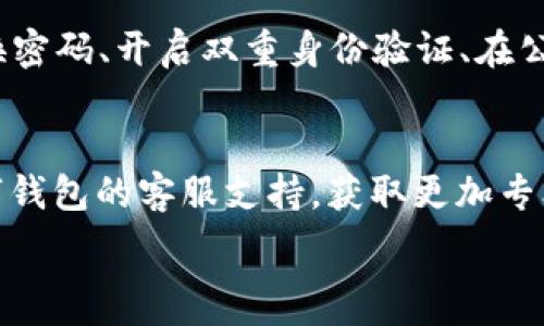   
在數(shù)字錢包中查找ID和密碼的完整指南  

數(shù)字錢包, ID, 密碼/guanjianci  

在當(dāng)今的數(shù)字經(jīng)濟(jì)時代，數(shù)字錢包作為一種新興的支付方式，在人們的日常生活中愈發(fā)重要。無論是在網(wǎng)上購物、支付賬單，還是進(jìn)行貨幣交易，數(shù)字錢包都提供了便捷的服務(wù)。然而，在數(shù)字錢包使用的過程中，很多用戶可能會遇到如何查看自己的ID和密碼的問題。本文將對如何在數(shù)字錢包中查找ID和密碼進(jìn)行詳盡的闡述，并回答一些與之相關(guān)的問題。接下來，讓我們一起深入探討這個話題。

數(shù)字錢包的基本概念
數(shù)字錢包是一種電子版的錢包，用戶可以通過手機(jī)、電腦等設(shè)備存儲和管理各種金融信息，如信用卡、借記卡以及其他支付工具。它不僅可以用來存儲貨幣，還支持多種功能，如轉(zhuǎn)賬、支付、收款等。數(shù)字錢包的出現(xiàn)大大簡化了人們的支付流程，提升了消費(fèi)的便利性。同時，安全性也是用戶非常關(guān)心的問題。為了保護(hù)用戶的信息安全，數(shù)字錢包通常會設(shè)定ID和密碼等安全措施。

如何查看數(shù)字錢包ID
要查看數(shù)字錢包的ID，用戶可以采取以下幾種方法：
1. **應(yīng)用內(nèi)查看**：大多數(shù)數(shù)字錢包應(yīng)用程序在其設(shè)置或賬戶信息中都有展示用戶ID的選項。用戶可以打開應(yīng)用，進(jìn)入賬戶設(shè)置，查找與“個人信息”、“賬戶信息”相關(guān)的選項，即可找到自己的ID。
2. **電子郵件**：如果用戶在注冊時提供了電子郵件，數(shù)字錢包服務(wù)通常會在注冊成功時向用戶發(fā)送確認(rèn)郵件，郵件中可能包含賬戶的ID信息。用戶可以檢索自己的郵箱查找相關(guān)郵件。
3. **客服支持**：如果用戶還是無法找到自己的ID，可以通過數(shù)字錢包的客服支持獲取幫助。用戶可以撥打客服熱線或通過應(yīng)用內(nèi)的聊天功能聯(lián)系客服，請求信息查詢。

如何查看數(shù)字錢包密碼
數(shù)字錢包的密碼是保護(hù)用戶賬戶的重要安全措施，出于安全考慮，用戶通常不能隨意查看自己的密碼。但如果用戶忘記了密碼，可以通過以下步驟重置：
1. **找回密碼功能**：大部分?jǐn)?shù)字錢包應(yīng)用程序都提供找回密碼的功能。用戶只需點擊“忘記密碼”鏈接，按照系統(tǒng)提供的指導(dǎo)填寫注冊時使用的電子郵件地址等信息，系統(tǒng)會向用戶發(fā)送重置密碼的鏈接或驗證碼。
2. **安全問題驗證**：在某些情況下，用戶需要回答注冊時設(shè)置的安全問題，以確認(rèn)其身份后才能重置密碼。
3. **聯(lián)系客服**：如果以上方法無法解決問題，用戶可以聯(lián)系數(shù)字錢包的客服支持團(tuán)隊?？头鶕?jù)用戶提供的信息協(xié)助用戶完成密碼重置過程。

數(shù)字錢包的安全性問題
隨著數(shù)字錢包越來越普及，安全性也成為了用戶最關(guān)心的話題。以下是一些數(shù)字錢包安全性的重要方面：
1. **雙重身份驗證**：許多數(shù)字錢包提供雙重身份驗證，即用戶在登錄時不僅需要輸入密碼，還需要通過短信、電子郵件等方式接收驗證碼。這一措施有效增加了賬戶被盜的難度。
2. **加密技術(shù)**：現(xiàn)代數(shù)字錢包一般會對用戶的敏感信息進(jìn)行加密處理。即使黑客入侵了數(shù)據(jù)庫，也很難解讀這些加密的數(shù)據(jù)。
3. **定期更新**：數(shù)字錢包應(yīng)用程序會定期進(jìn)行版本更新，推出新的安全措施。用戶應(yīng)及時更新應(yīng)用程序，以確保使用最新的安全技術(shù)。

常見數(shù)字錢包問題的解決方法
在使用數(shù)字錢包的過程中，用戶可能會遇到各種各樣的問題。這里列出了常見問題及其解決方案：
1. **無法登錄賬戶**：如果用戶無法登錄自己的數(shù)字錢包賬戶，應(yīng)首先檢查密碼是否輸入正確。如果密碼確認(rèn)無誤，可嘗試通過找回密碼功能重置密碼。如果賬戶被鎖，用戶可以聯(lián)系客戶支持以獲取解鎖幫助。
2. **支付失敗**：這種情況可能與賬戶余額不足、支付方式問題等有關(guān)。用戶應(yīng)先確保賬戶內(nèi)有足夠余額，并檢查支付方式設(shè)置是否正確。如果問題仍然存在，建議聯(lián)系客服進(jìn)行進(jìn)一步排查。
3. **信息泄露**：如果用戶懷疑自己的信息被泄露，建議立即更改密碼，啟用雙重身份驗證，并監(jiān)控賬戶的交易記錄。如果發(fā)現(xiàn)可疑活動，應(yīng)聯(lián)絡(luò)卡片發(fā)卡銀行和數(shù)字錢包客服。

總結(jié)
通過本文的介紹，相信用戶對如何查看數(shù)字錢包的ID和密碼有了更全面的理解。在使用數(shù)字錢包的過程中，安全性是至關(guān)重要的，所以用戶應(yīng)定期檢查自己的賬戶信息和交易記錄，確保一切正常。若有任何問題，不妨尋求客服的支持。此外，在進(jìn)行數(shù)字錢包交易時，用戶也應(yīng)保持警惕，確保使用官方渠道，避免釣魚網(wǎng)站等安全隱患。

相關(guān)問題討論

問題一：如果我查找不到我的數(shù)字錢包ID，我該怎么辦？
如果用戶發(fā)現(xiàn)自己找不到數(shù)字錢包的ID，首先可以嘗試重新登錄應(yīng)用，確保自己沒有輸入錯誤的憑證。其次，可以通過查找賬戶信息或交易記錄來尋找ID。在應(yīng)用的“設(shè)置”或“賬戶信息”下，通常會有顯示ID的選項。如果依然無法解決，用戶不妨查看注冊時的電子郵件，許多錢包系統(tǒng)都會在注冊后的確認(rèn)郵件中注明ID。此外，聯(lián)系客服是最后的保障方法，客服能提供專業(yè)的解決方案，幫助用戶找回ID。

問題二：如果我忘記了數(shù)字錢包的密碼，我應(yīng)該如何重置？
忘記數(shù)字錢包密碼的用戶可以通過以下步驟重置：首先，找到應(yīng)用內(nèi)的“忘記密碼”選項，按照提示輸入注冊時的電子郵件地址。接著，用戶會收到一封包含重置鏈接或驗證碼的郵件。打開郵件，點擊鏈接或輸入驗證碼即可進(jìn)入重置密碼的頁面。用戶在此設(shè)置的新密碼應(yīng)確保強(qiáng)度，最好結(jié)合字母、數(shù)字及符號。在重置完成后，使用新密碼重新登錄賬戶。此外，考慮啟用雙重身份驗證來提升賬戶安全。

問題三：數(shù)字錢包安全嗎？如何保障我的賬戶安全？
數(shù)字錢包的安全性通常是非常高的，尤其是使用了先進(jìn)的加密技術(shù)與雙重身份驗證等安全措施的情況下。用戶在使用數(shù)字錢包時可以采取一些額外的步驟增強(qiáng)賬戶安全，比如定期更換密碼、開啟雙重身份驗證、在公共環(huán)境下避免使用數(shù)字錢包等。另外，用戶也應(yīng)定期檢查自己的賬戶活動，確保沒有未經(jīng)授權(quán)的交易。接收官方消息、關(guān)注安全警報和新聞更新，可以幫助用戶及時應(yīng)對可能的安全風(fēng)險。

問題四：如果我在使用數(shù)字錢包時遇到問題，應(yīng)該聯(lián)系誰？
如在使用數(shù)字錢包現(xiàn)遇到問題，首先建議用戶直接查詢該錢包的FAQ常見問題解答。在這里通常會找到許多用戶普遍關(guān)心的問題及解決方法。如果FAQ無法滿足用戶需求，可以聯(lián)系數(shù)字錢包的客服支持，獲取更加專業(yè)的幫助。用戶可以通過電話、電子郵件或應(yīng)用內(nèi)的聊天功能尋求客服協(xié)助。在聯(lián)系時，盡量準(zhǔn)備好相關(guān)信息，例如賬戶ID、注冊郵箱等，以方便客服進(jìn)行身份驗證和問題排查。 

總之，數(shù)字錢包的使用雖然方便，但用戶仍需時刻保持警惕，確保自身信息和資金的安全。希望本文能為大家在數(shù)字錢包的使用中提供幫助。