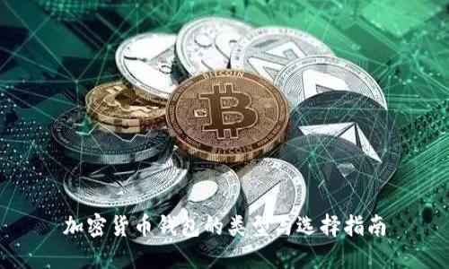 加密貨幣錢包的類型與選擇指南