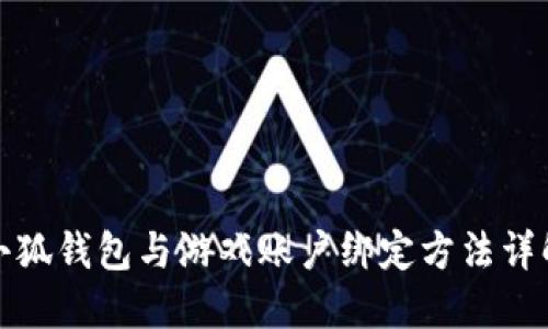 小狐錢包與游戲賬戶綁定方法詳解