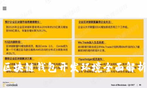 區(qū)塊鏈錢包開(kāi)發(fā)環(huán)境全面解析