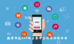 數(shù)字錢包APP的主要平臺及