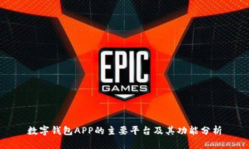 數(shù)字錢包APP的主要平臺(tái)及其功能分析