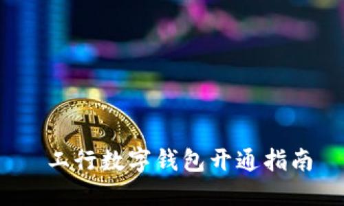  工行數(shù)字錢包開通指南