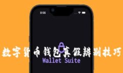 數(shù)字貨幣錢包真假辨別技