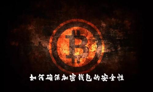 如何確保加密錢(qián)包的安全性