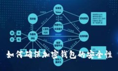 如何確保加密錢包的安全