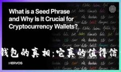 數(shù)字錢包的真相：它真的