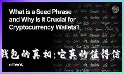 數(shù)字錢包的真相：它真的值得信任嗎？