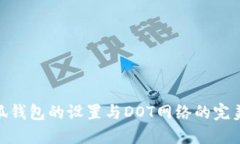 : 小狐錢(qián)包的設(shè)置與DOT網(wǎng)絡(luò)