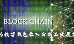 華為數(shù)字錢(qián)包收入分析及