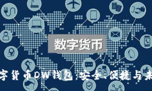 :
探索數(shù)字貨幣DW錢包：安全、便捷與未來趨勢