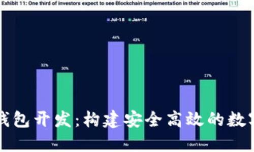 : 知名區(qū)塊鏈錢包開發(fā)：構(gòu)建安全高效的數(shù)字資產(chǎn)管理平臺
