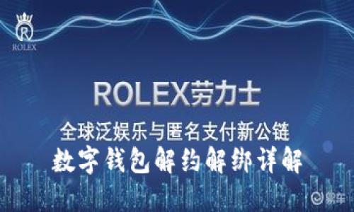 數(shù)字錢包解約解綁詳解