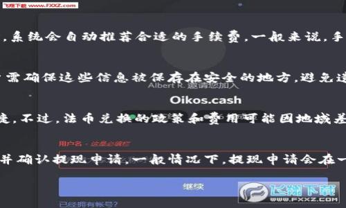  小狐錢包：輕松管理你的數(shù)字資產(chǎn)/ 
 guanjianci數(shù)字錢包, 小狐錢包, 加密貨幣/ guanjianci

在數(shù)字貨幣和區(qū)塊鏈技術(shù)迅速發(fā)展的今天，數(shù)字錢包作為一種管理和存儲數(shù)字資產(chǎn)的重要工具，越來越受到大眾的關注。其中，小狐錢包憑借其出色的用戶體驗和安全性，吸引了不少用戶的青睞。

小狐錢包是一款功能強大的數(shù)字資產(chǎn)管理工具，支持多種主流加密貨幣的交易和存儲。無論是初學者還是投資老手，都能在小狐錢包中找到適合自己的服務。本文將深入探討小狐錢包的特點、使用方法、安全性及其在數(shù)字貨幣生態(tài)中的地位。

一、小狐錢包的主要特點

小狐錢包具備多項獨特的功能，使其在眾多數(shù)字錢包中脫穎而出。首先，它提供用戶友好的界面，簡化了復雜的操作流程，讓無論是新手還是老手都可以輕松上手。其次，小狐錢包支持多種加密貨幣，包括比特幣、以太坊、萊特幣等主流數(shù)字資產(chǎn)，為用戶提供了更廣泛的選擇空間。

除此之外，小狐錢包的安全性也是其一大亮點。它采用了冷存儲技術(shù)，將大部分用戶的資金保存在離線狀態(tài)，有效防止黑客攻擊。同時，小狐錢包還引入了多重簽名和雙重身份驗證等安全措施，進一步增強了用戶資產(chǎn)的保護能力。

最后，小狐錢包還支持便捷的交易功能，用戶可以通過簡單的操作快速進行轉(zhuǎn)賬、兌換和支付，將其使用價值最大化。它與多家交易所合作，保證了用戶能夠以最優(yōu)價格進行交易。

二、小狐錢包的使用方法

使用小狐錢包的流程相對簡單。首先，用戶需在手機應用商店下載并安裝小狐錢包應用。下載完成后，進行注冊并創(chuàng)建自己的賬戶。創(chuàng)建賬戶時，系統(tǒng)將提示用戶設置強密碼和備份助記詞，以確保用戶資產(chǎn)的安全。

注冊完成后，用戶就可以選擇購買、存儲或交易各種加密貨幣。購買時，可以通過公益捐贈、線上交易等多種方式完成。小狐錢包內(nèi)置的交易平臺使得用戶能夠在同一應用中完成各種操作，極大地方便了用戶。

在存儲方面，小狐錢包支持用戶生成多個錢包賬戶，用戶可以根據(jù)不同的需求靈活管理自己的資產(chǎn)。在需要轉(zhuǎn)賬時，只需輸入對方錢包地址和轉(zhuǎn)賬金額，確認交易即可。小狐錢包會根據(jù)區(qū)塊鏈網(wǎng)絡的擁堵情況，智能選擇合適的手續(xù)費，從而確保交易的高效性。

三、小狐錢包的安全性

安全性是小狐錢包的一大賣點。為了保障用戶的資金安全，小狐錢包采用了行業(yè)領先的安全技術(shù)。首先，在智能合約和交易執(zhí)行過程中，所有操作都經(jīng)過嚴格的加密處理，確保用戶的信息不被竊取。

其次，小狐錢包使用冷存儲技術(shù)，絕大部分用戶資金被保存在離線狀態(tài)，僅在用戶需要時轉(zhuǎn)移到在線狀態(tài)。這種方法有效隔絕了黑客的攻擊，極大降低了用戶的資金風險。

此外，小狐錢包還支持多重簽名和雙重身份驗證，這意味著用戶在進行重要交易時，需同時通過多種方式確認自己的身份。即使黑客獲取了用戶錢包的私鑰，仍然無法完成交易，保障了資產(chǎn)的安全。

四、小狐錢包在數(shù)字貨幣生態(tài)中的地位

隨著加密貨幣市場的不斷發(fā)展，數(shù)字錢包的角色也愈發(fā)重要。小狐錢包作為其中一員，憑借其出色的用戶體驗和極高的安全性，在市場上占據(jù)了一席之地。如今，越來越多的用戶選擇小狐錢包來管理自己的數(shù)字資產(chǎn)。

小狐錢包不僅僅是一個單純的存儲工具，它在數(shù)字貨幣生態(tài)中充當著交流的橋梁。用戶可以通過小狐錢包方便地進行交易，快速響應市場變化。同時，它也為數(shù)字貨幣的普及和應用提供了良好的基礎設施。

通過不斷和更新，小狐錢包始終處于行業(yè)前沿，為用戶提供更優(yōu)質(zhì)的服務。未來，隨著區(qū)塊鏈技術(shù)和加密貨幣的進一步發(fā)展，小狐錢包的影響力和使用價值將會持續(xù)提升。

常見問題解答

為了幫助用戶更好地理解和使用小狐錢包，我們整理了以下常見問題及其詳細解答：

1. 小狐錢包的使用費用是多少？
小狐錢包使用費用主要來源于網(wǎng)絡交易手續(xù)費。具體成本會根據(jù)用戶選擇的加密貨幣以及當前網(wǎng)絡的擁堵情況而有所不同。用戶在使用小狐錢包進行轉(zhuǎn)賬或交易時，系統(tǒng)會自動推薦合適的手續(xù)費。一般來說，手續(xù)費越高，交易確認的速度就越快。此外，小狐錢包在一些內(nèi)部交易中可能會收取一定的服務費，但整體費用在行業(yè)中處于合理范圍內(nèi)。

2. 如何確保小狐錢包的安全性？
小狐錢包采用了多重安全措施來保護用戶資產(chǎn)。用戶應定期更新密碼，并開啟雙重身份驗證提高安全性。此外，定期備份助記詞和私鑰也是保護資產(chǎn)的重要步驟。用戶需確保這些信息被保存在安全的地方，避免遺失或泄露。此外，應盡量避免在公共Wi-Fi環(huán)境中使用小狐錢包，防止信息被黑客截獲。使用過程中如有任何可疑交易，用戶應立即采取措施并聯(lián)系小狐錢包客服。

3. 小狐錢包是否支持法幣兌換？
是的，小狐錢包支持法幣兌換。用戶可以通過錢包內(nèi)置的交易平臺，將法幣兌換為多種加密貨幣。這樣，用戶可以在小狐錢包中完成從法幣到數(shù)字資產(chǎn)的轉(zhuǎn)換，方便快捷。不過，法幣兌換的政策和費用可能因地域差異而異，用戶需根據(jù)自己的情況進行交易。同時，建議用戶了解相關法律法規(guī)，以確保交易的合規(guī)性。

4. 小狐錢包如何提現(xiàn)到銀行賬戶？
要將錢包中的加密貨幣提現(xiàn)到銀行賬戶，用戶需要通過小狐錢包內(nèi)部的提幣功能完成操作。首先，用戶需將所需提現(xiàn)的加密貨幣兌換為法幣，接著輸入銀行賬戶信息并確認提現(xiàn)申請。一般情況下，提現(xiàn)申請會在一定的工作日內(nèi)處理。不過不同的銀行可能會對到賬時間有所不同，因此用戶應提前了解相關流程。提幣過程中，要注意所涉及的手續(xù)費，以便確保到賬金額符合預期。

總結(jié)來說，小狐錢包是一款安全、易用且功能豐富的數(shù)字資產(chǎn)管理工具，適合不同層次的用戶。在使用過程中，務必遵循安全使用原則，合理管理自己的數(shù)字資產(chǎn)。