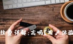 小狐錢包手續(xù)費(fèi)詳解：高