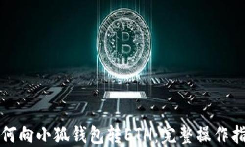 
如何向小狐錢(qián)包轉(zhuǎn)ETH：完整操作指南