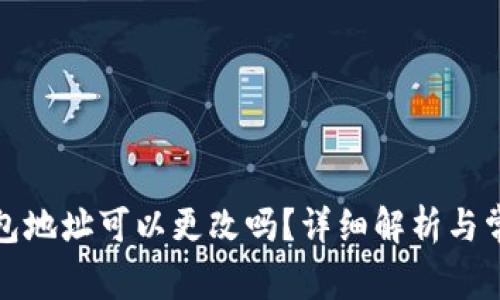 加密貨幣錢包地址可以更改嗎？詳細解析與常見問題解答