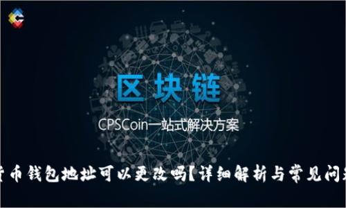 加密貨幣錢包地址可以更改嗎？詳細解析與常見問題解答
