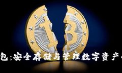 PKI數(shù)字錢包：安全存儲(chǔ)與