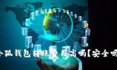 小狐錢包轉(zhuǎn)賬費(fèi)用高嗎？