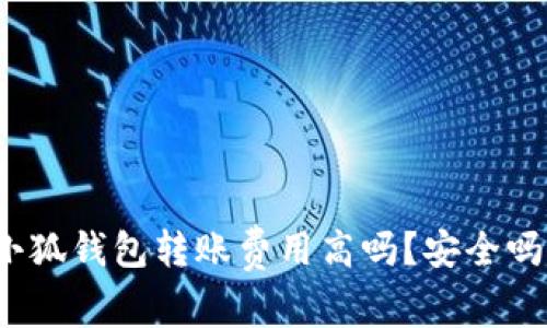 小狐錢包轉(zhuǎn)賬費(fèi)用高嗎？安全嗎？
